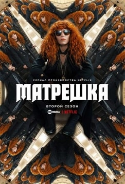 Жизни матрёшки